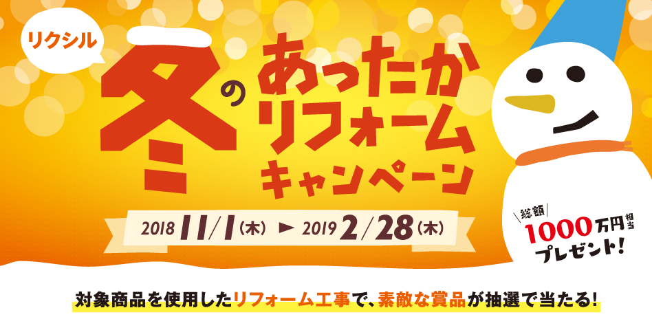 冬のあったかリフォームキャンペーン アーキッシュデザイン